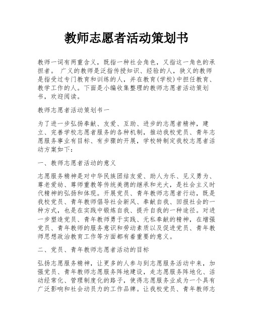 教师志愿者活动策划书