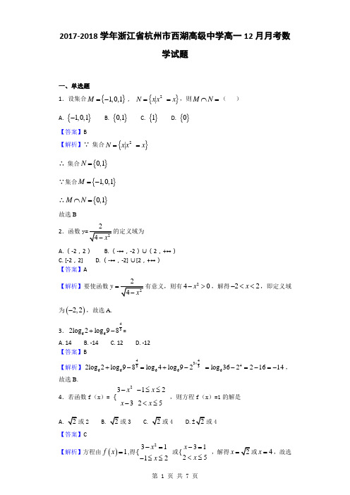 2017-2018学年浙江省杭州市西湖高级中学高一12月月考数学试题(解析版)