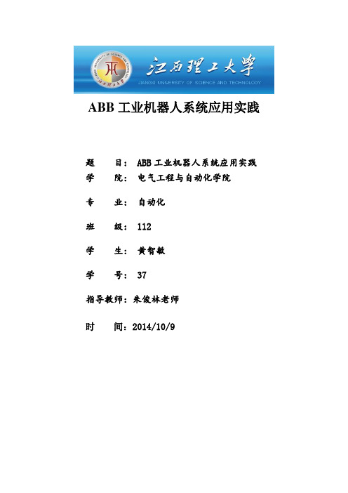 ABB工业机器人和物料分拣设计报告