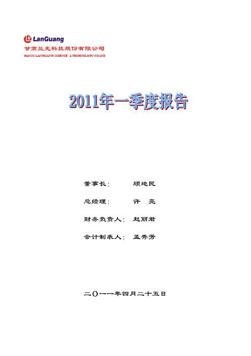 SST兰光:2011年第一季度报告全文
2011-04-27