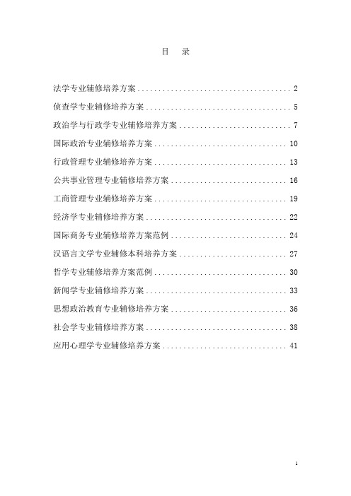 中国政法大学辅修培养方案