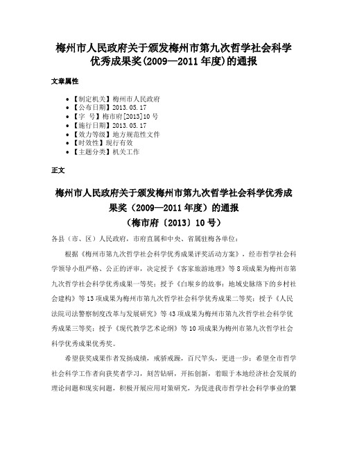 梅州市人民政府关于颁发梅州市第九次哲学社会科学优秀成果奖(2009—2011年度)的通报