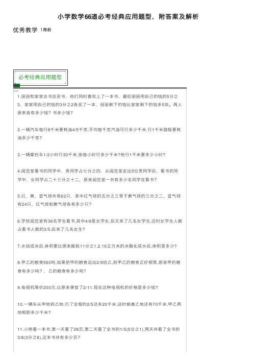 小学数学66道必考经典应用题型，附答案及解析