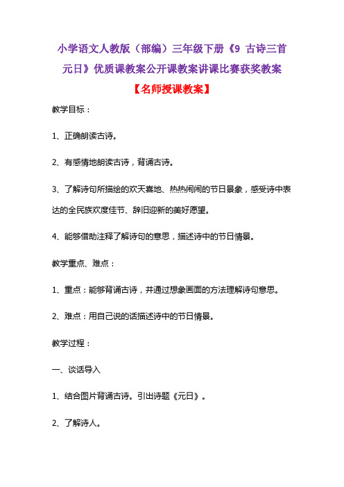 小学语文人教版(部编)三年级下册《9 古诗三首  元日》优质课教案公开课教案讲课比赛获奖教案D040