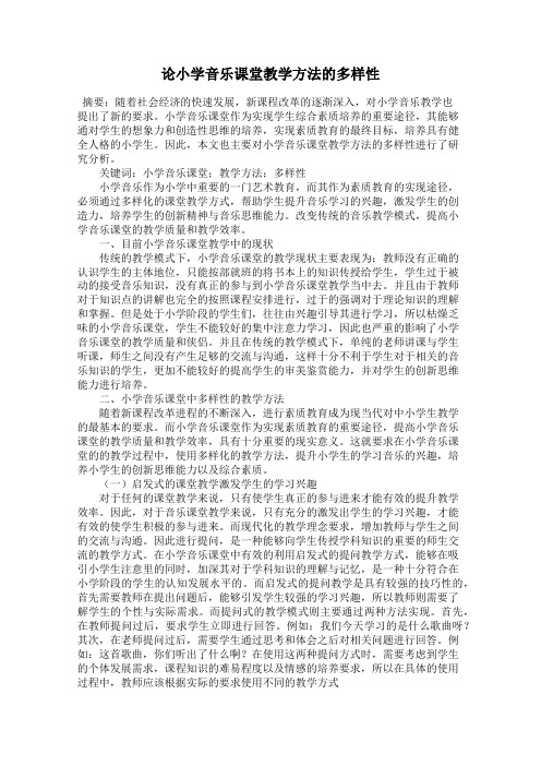 论小学音乐课堂教学方法的多样性