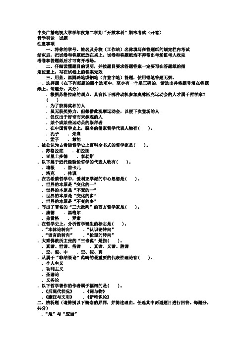 电大本科小学教育《哲学引论》试题及答案1