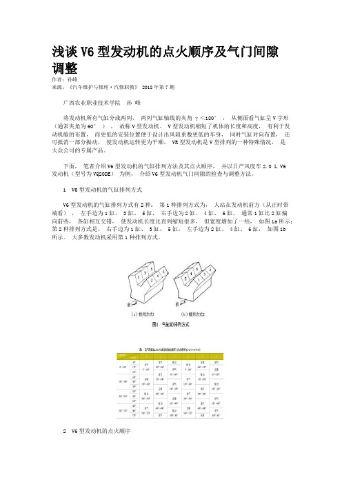 浅谈V6型发动机的点火顺序及气门间隙调整