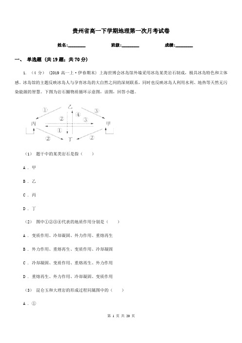 贵州省高一下学期地理第一次月考试卷(测试)