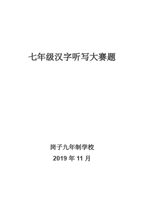 七年级汉字听写大赛题