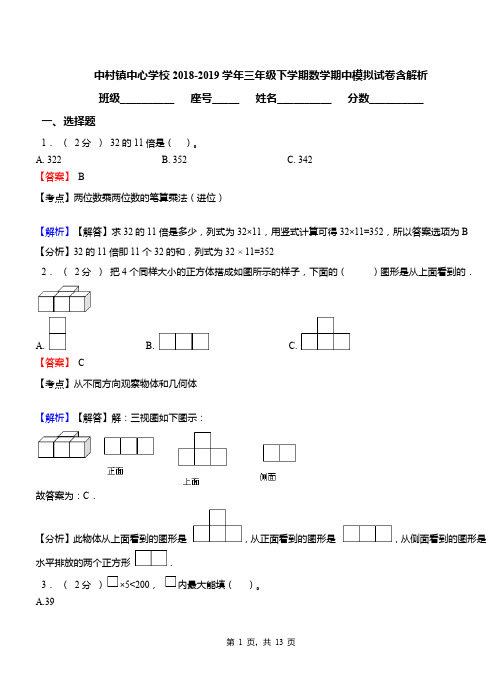 中村镇中心学校2018-2019学年三年级下学期数学期中模拟试卷含解析