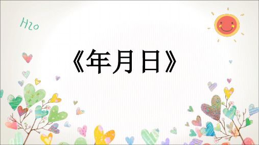 三年级数学下册课件-6.1 年月日92-人教版(共18张PPT)