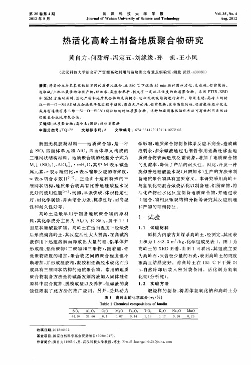 热活化高岭土制备地质聚合物研究