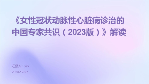 《女性冠状动脉性心脏病诊治的中国专家共识(2023版)》解读PPT课件