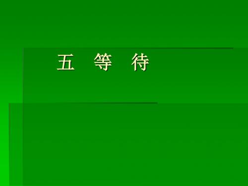(2019版)语文:第5课《等待》课件(长春版七年级下)