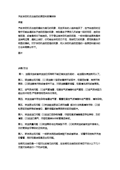 汽车无法启动原因与排除