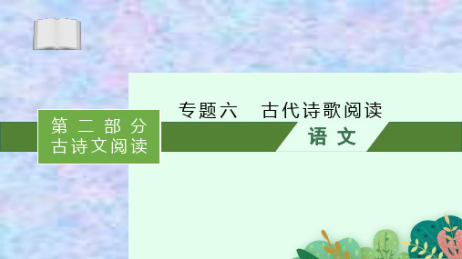 2021高考语文二轮总复习课件：专题6 古代诗歌阅读 