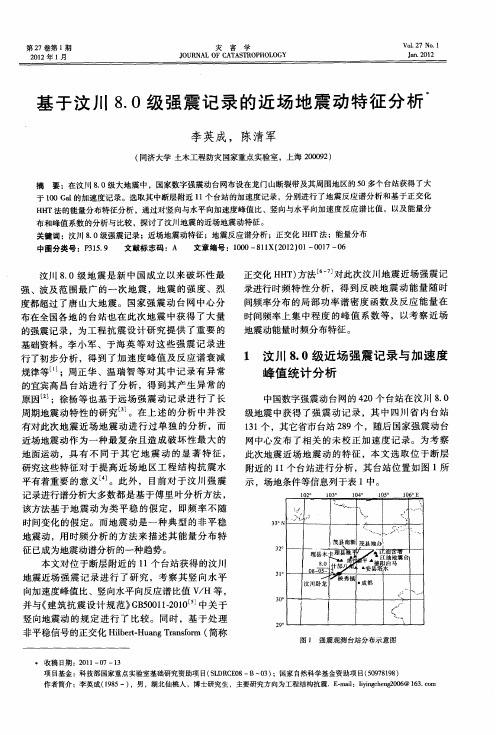 基于汶川8.0级强震记录的近场地震动特征分析