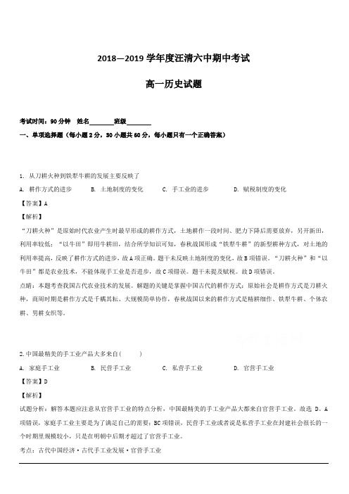 吉林省汪清县第六中学2018-2019学年高一下学期期中考试历史试题 含解析