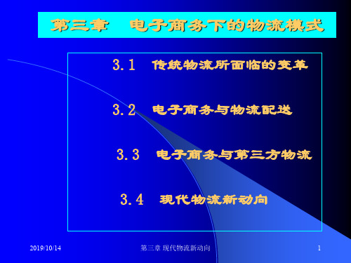 电子商务与物流的配送模式(ppt 48页)