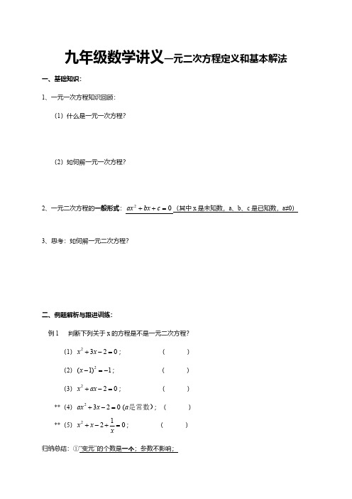 九年级数学讲义一元二次方程定义和基本解法