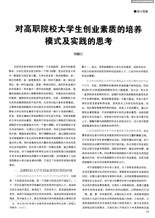 对高职院校大学生创业素质的培养模式及实践的思考