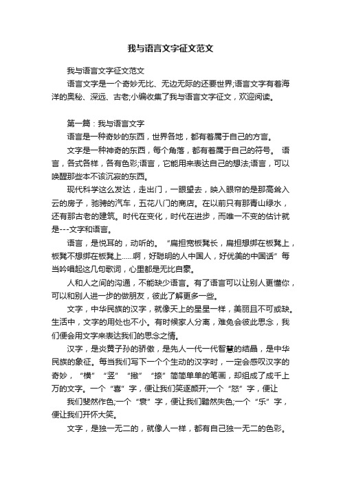 我与语言文字征文范文