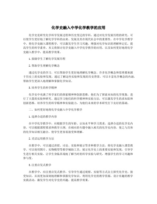 化学史融入中学化学教学的应用