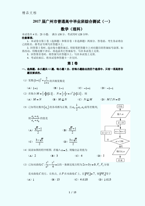 2017届广州市普通高中毕业班综合测试(一)(理数)