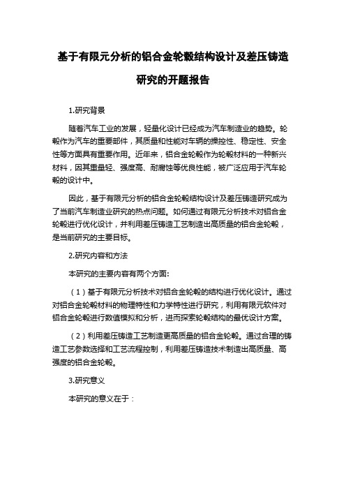 基于有限元分析的铝合金轮毂结构设计及差压铸造研究的开题报告