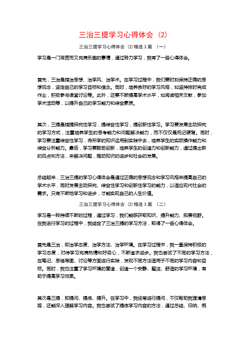 三治三提学习心得体会3篇2