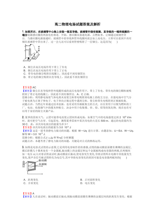 高二物理电场试题答案及解析
