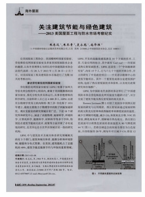 关注建筑节能与绿色建筑——2013美国屋面工程与防水市场考察纪实