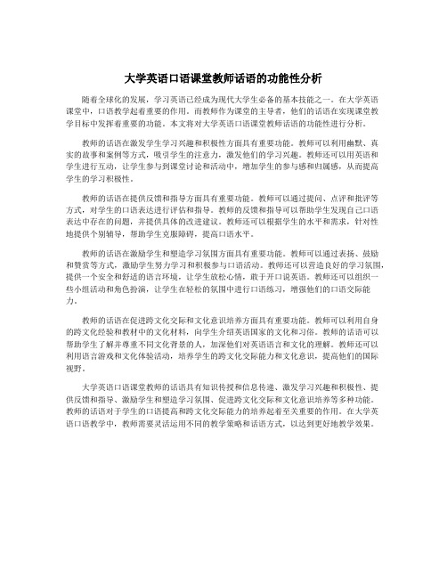 大学英语口语课堂教师话语的功能性分析