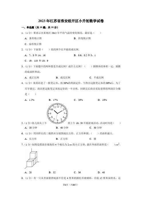 2023年江苏省淮安经开区小升初数学试卷