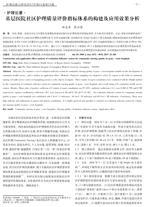 基层医院社区护理质量评价指标体系的构建及应用效果分析