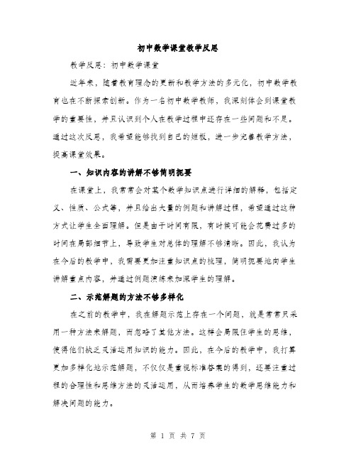 初中数学课堂教学反思（3篇）