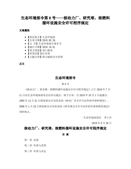 生态环境部令第8号——核动力厂、研究堆、核燃料循环设施安全许可程序规定