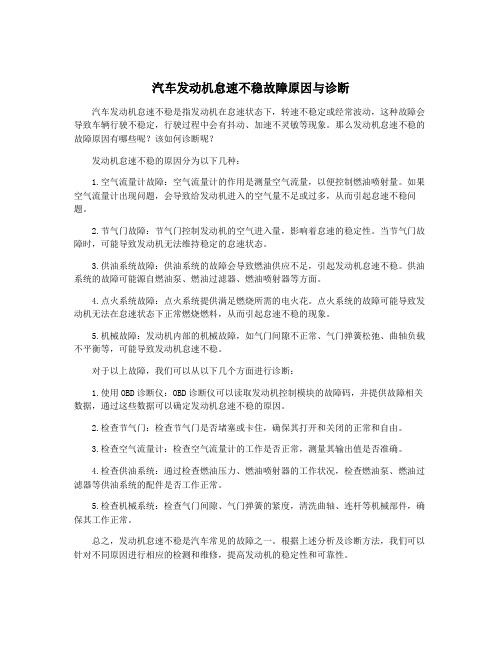 汽车发动机怠速不稳故障原因与诊断