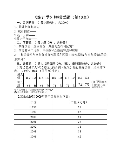 《统计学》模拟试题(第10套)