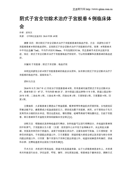 阴式子宫全切除术治疗子宫脱垂6例临床体会