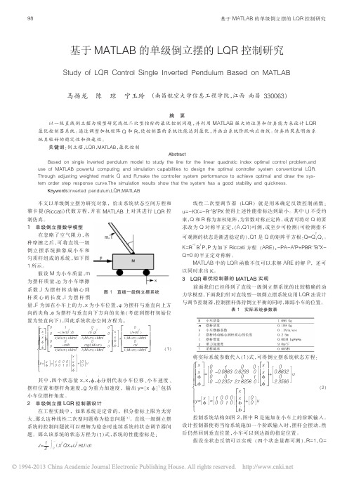 基于MATLAB的单级倒立摆的LQR控制研究_马扬龙