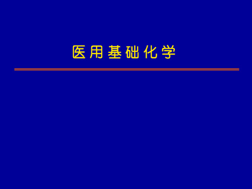 基础化学课件 1 绪论