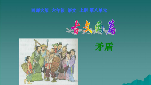六年级语文上册第29课矛盾3西师大版ppt课件