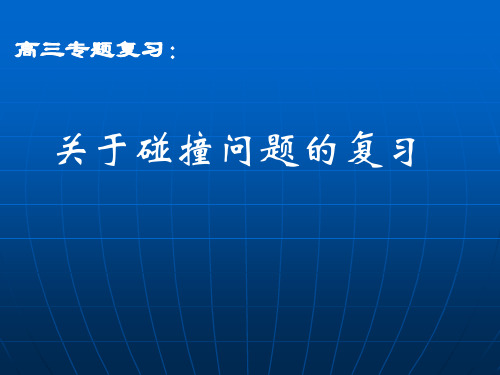 高三物理专题：关于碰撞问题的复习课件