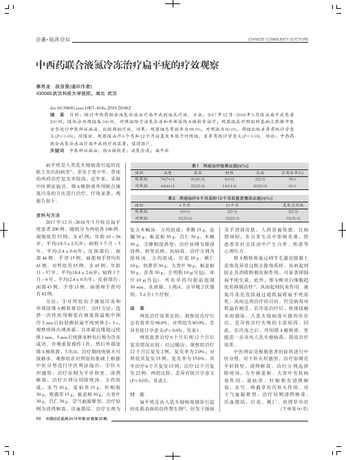 中西药联合液氮冷冻治疗扁平疣的疗效观察