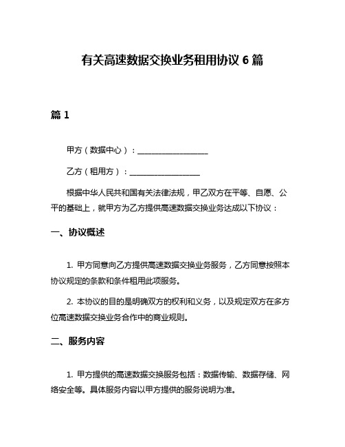 有关高速数据交换业务租用协议6篇