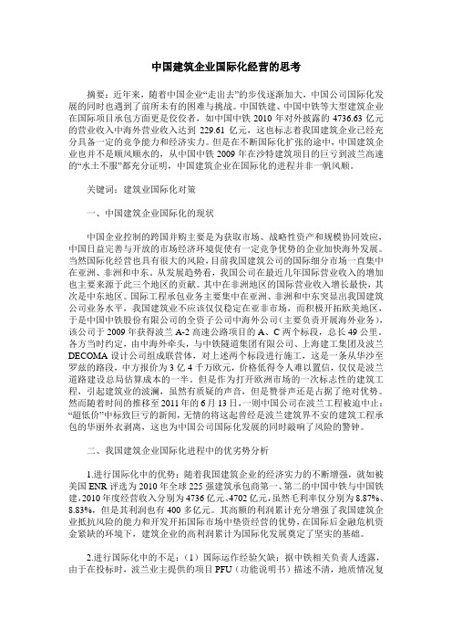 中国建筑企业国际化经营的思考