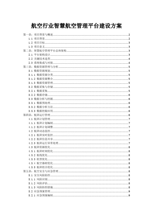 航空行业智慧航空管理平台建设方案