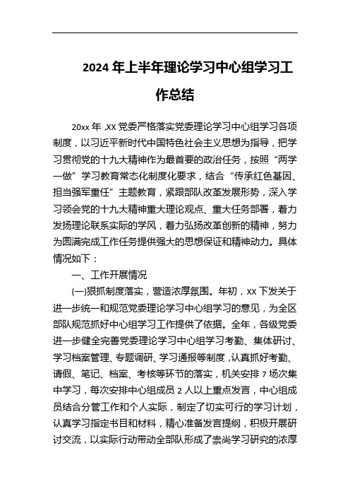 2024年理论学习中心组学习工作总结