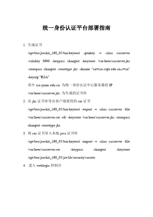 单点登录部署-weblogic